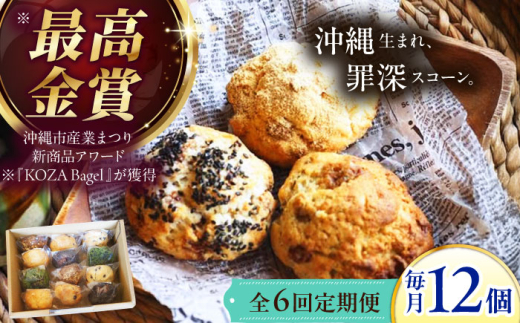 【全6回定期便】厳選おすすめ スコーン 12個セット 焼き菓子 焼菓子 お菓子 冷凍 個包装 沖縄市 / ZEBRA.Bagel [BCAE012]
