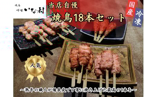 島産若鶏使用 啐啄いな村 オススメ焼鳥3種18本と2品 贈答品セット(調理済み) 2018203 - 広島県広島市