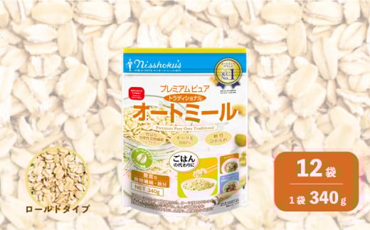 日食 プレミアムピュア トラディショナル オートミール(ロールドタイプ)340g×12袋 E044 2026141 - 北海道栗山町