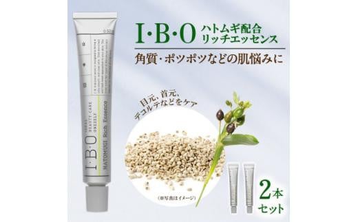 I・B・O ハトムギ配合リッチエッセンス 2セット 兵庫県 西宮市 2041016 - 兵庫県西宮市