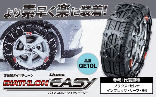 タイヤ チェーン QE10L 非金属タイヤチェーン バイアスロン ・ クイックイージー キット 2本分 株式会社カーメイト《90日以内に出荷予定(土日祝除く)》茨城県 結城市 ブラック 雪路 走行 雪積 雪 冬 冬支度 安全 安心 簡単 装着 JASAA認定 純正 正規品 帰省 仕事 グリップ性能 柔軟 高性能 国内生産 高耐久【配送不可地域あり】(沖縄・離島)