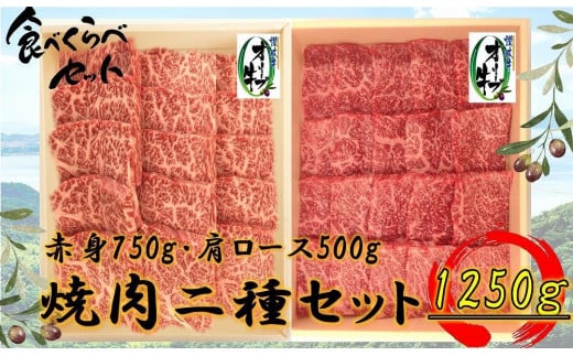 オリーブ牛焼肉二昧Bセット 1250g 2039125 - 香川県坂出市