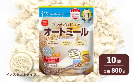 日食 プレミアムピュア オートミール（インスタントタイプ）800g×10袋　G021 2026136 - 北海道栗山町