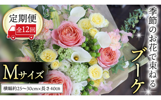 【 定期便 12ヶ月 】 毎月届く 季節の ブーケMサイズ 花 生花 1年間 おうち時間 定期便 新生活 応援 [CT062ci]