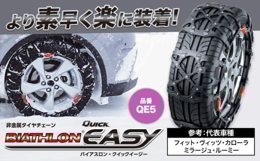 タイヤ チェーン QE5 非金属タイヤチェーン バイアスロン ・ クイックイージー キット 2本分 株式会社カーメイト《90日以内に出荷予定(土日祝除く)》茨城県 結城市 ブラック 雪路 走行 雪積 雪 冬 冬支度 安全 安心 簡単 装着 JASAA認定 純正 正規品 帰省 仕事 グリップ性能 柔軟 高性能 国内生産 高耐久【配送不可地域あり】(沖縄・離島)
