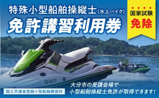 特殊小型船舶(水上バイク)操縦士免許講習(国家試験免除)利用券 国土交通省登録小型船舶教習所 講習 受講 最短 免許 資格 船 小型船 取得 水上バイク 海