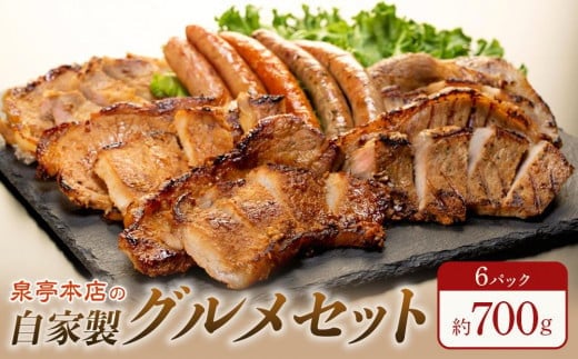泉亭本店の自家製グルメセット(6パック)【総容量約700g】 702572 - 群馬県大泉町