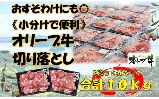 《おすそわけにも・小分け・大容量》オリーブ牛切り落とし10kg 2039072 - 香川県坂出市