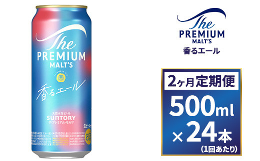 【２ヶ月　定期便】サントリー　ザ・プレミアム・モルツ〈香るエール〉（500ml×24本） 1065566 - 群馬県大泉町