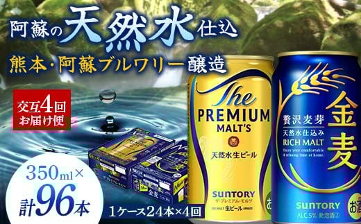 FK7-0119  【プレモル・金麦交互4回お届け便】 《サントリー ザ・プレミアム・モルツ350ml×1ケース（24本入）》《サントリー金麦350ml×1ケース（24本入）》熊本県 嘉島町 ビール 339274 - 熊本県嘉島町
