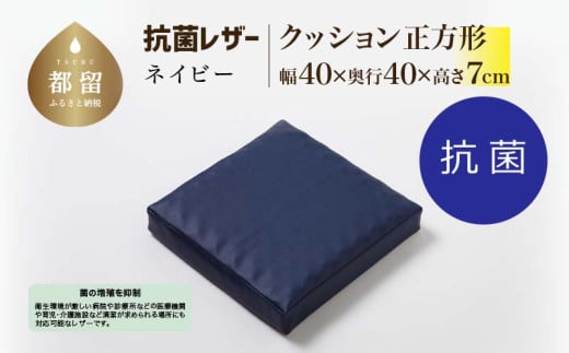 抗菌レザー【ネイビー】【正方形】【高さ7cm】【日本製】