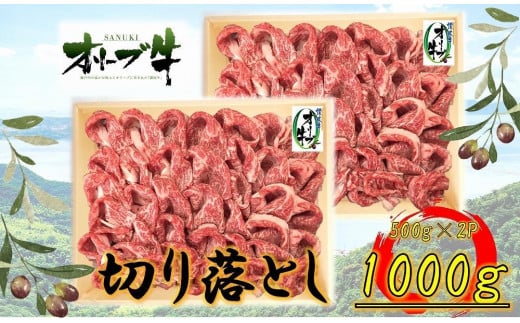 オリーブ牛切り落とし1000g 2039084 - 香川県坂出市