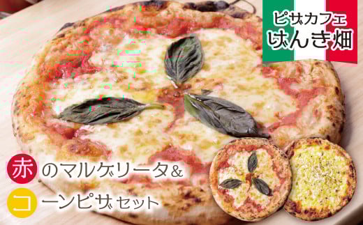 本格窯焼き! げんき畑 ピザ 2枚セット[赤のマルゲリータ&コーンピザ] ピザ 冷凍ピザ ピザ 冷凍 窯焼き ピザ 人気 ピザ おすすめ ピザ 食べ比べ ピザ ピザセット マルゲリータ ピザ コーン ピザ スピード発送