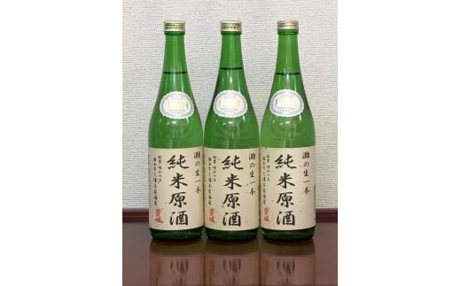 ＜無濾過本生酒＞純米原酒720ml3本セット 2040943 - 兵庫県西宮市