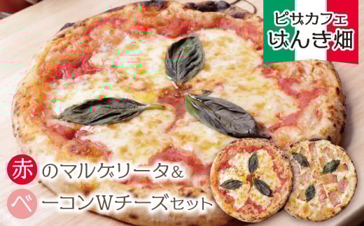 本格窯焼き! げんき畑 ピザ 2枚セット[赤のマルゲリータ&ベーコンWチーズ]ピザ 冷凍ピザ ピザ 冷凍 窯焼き ピザ 人気 ピザ おすすめ ピザ 食べ比べ ピザ ピザセット マルゲリータ ピザ ベーコン チーズ ピザ スピード発送