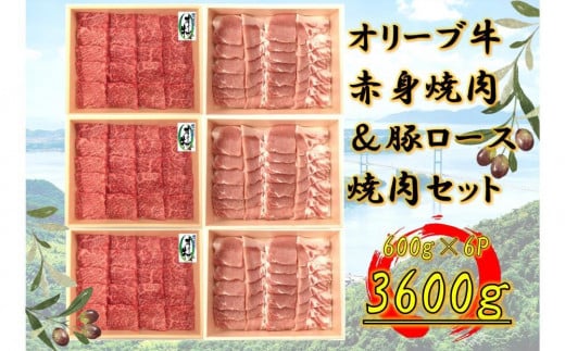 オリーブ牛&豚焼肉三昧セット 3600g 2039119 - 香川県坂出市
