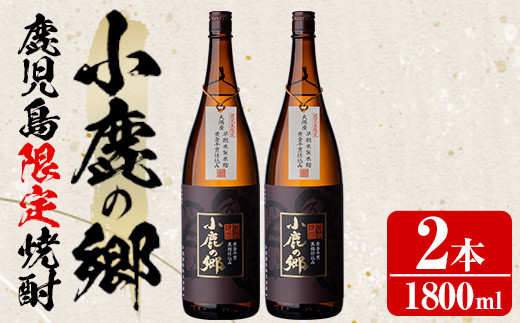【21980】薩摩焼酎 鹿児島県限定販売！小鹿の郷(1800ml×2本組)焼酎 酒 アルコール 芋焼酎 薩摩芋 常温 常温保存【児玉酒店】