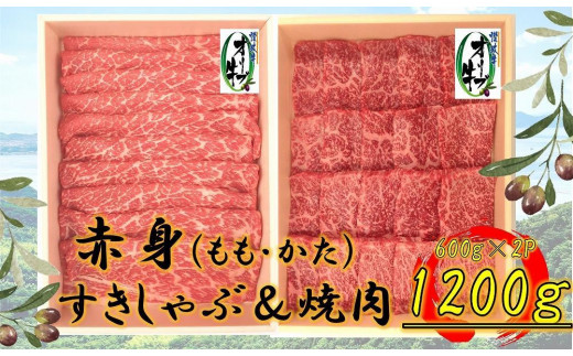 オリーブ牛 赤身部位堪能セット 1200g 2039116 - 香川県坂出市