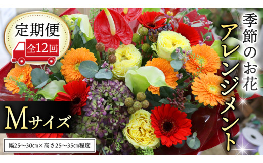 【 定期便 12ヶ月 】 毎月届く 季節の アレンジメント Mサイズ 花 生花 1年間 おうち時間 定期便 新生活 応援 [CT061ci]