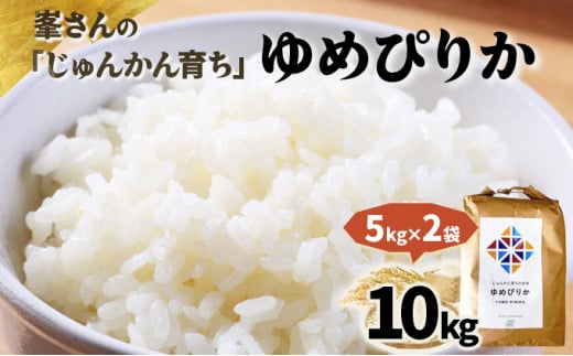 令和6年産!峯さんの「じゅんかん育ち」ゆめぴりか 10kg 1746828 - 北海道岩見沢市