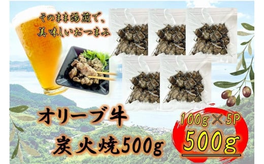 オリーブ牛　炭火焼　500g 2039171 - 香川県坂出市