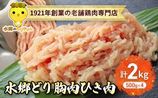 水郷どり胸肉ひき肉2kg(500g×4袋)/鶏肉専門店「水郷のとりやさん」 / KTRJ018 / むね肉 ひきにく 挽き肉 ひき肉 挽肉 みんち ミンチ 鶏肉 とりにく むね  肉 とりにく 鳥 鳥肉 お肉  おすすめ 食品 セット 専門店 2kg 2キロ 詰合せ 詰め合わせ 詰合  2052526 - 千葉県香取市