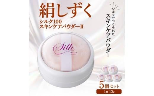 絹しずくシルク100 スキンケアパウダー2　5セット 兵庫県 西宮市