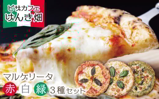 本格窯焼き! げんき畑 ピザ 3枚セット[赤・白・緑マルゲリータ] ピザ 冷凍ピザ ピザ 冷凍 窯焼き ピザ 人気 ピザ おすすめ ピザ 食べ比べ ピザ ピザセット マルゲリータ ピザ スピード発送