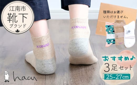 No.082 江南市の靴下ブランド「hacu」おすすめ3足セット（25-27サイズ） 1105999 - 愛知県江南市
