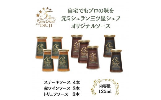 兵庫県西宮市　5Star Gourmet トリュフソース2本+赤ワインソース3本+ステーキソース4本 2040975 - 兵庫県西宮市