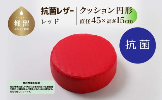 抗菌レザー【レッド】【円形】【高さ15cm】【日本製】