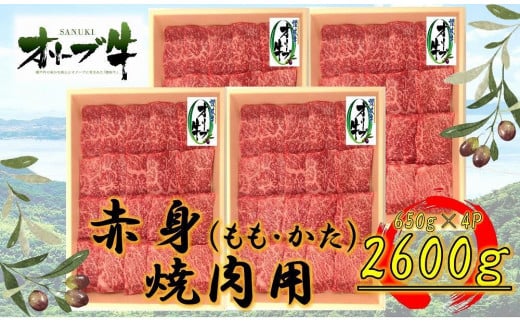 ≪大容量≫オリーブ牛 赤身焼肉用2600g 2039059 - 香川県坂出市