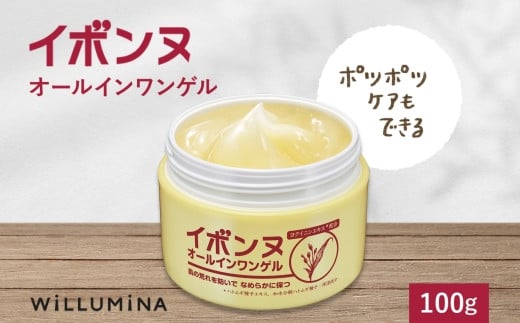 イボンヌオールインワンゲル 100g ウィルミナ 千葉県 香取市 KTRCG017 2052633 - 千葉県香取市