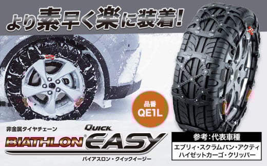 タイヤ チェーン QE1L 非金属タイヤチェーン バイアスロン ・ クイックイージー キット 2本分 株式会社カーメイト《90日以内に出荷予定(土日祝除く)》茨城県 結城市 ブラック 雪路 走行 雪積 雪 冬 冬支度 安全 安心 簡単 装着 JASAA認定 純正 正規品 帰省 仕事 グリップ性能 柔軟 高性能 国内生産 高耐久【配送不可地域あり】(沖縄・離島)