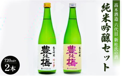六代目新杜氏の酒 純米吟醸セット 720ml×2本 高木酒造 gs-0107 425673 - 高知県香南市
