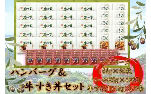 ≪大容量≫オリーブ牛 ハンバーグ20袋・牛すき丼10袋セット 2039097 - 香川県坂出市