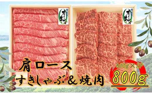オリーブ牛　肩ロース堪能セットA　800g 2039117 - 香川県坂出市