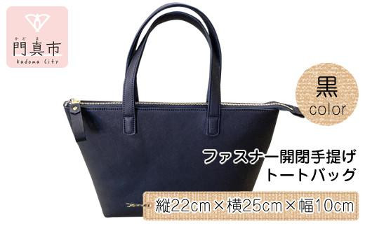 ファスナー開閉手提げ（トートバッグ）色・黒【革レザーバックバッグトートジップファスナー収納力大容量無地カジュアルビジネス大阪府門真市】 2040548 - 大阪府門真市