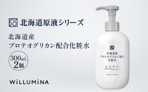 北海道産プロテオグリカン配合化粧水 300mL 2個 ウィルミナ KTRCG006 2052622 - 千葉県香取市