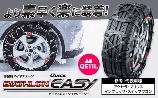 タイヤ チェーン QE11L 非金属タイヤチェーン バイアスロン ・ クイックイージー キット 2本分 株式会社カーメイト《90日以内に出荷予定(土日祝除く)》茨城県 結城市 ブラック 雪路 走行 雪積 雪 冬 冬支度 安全 安心 簡単 装着 JASAA認定 純正 正規品 帰省 仕事 グリップ性能 柔軟 高性能 国内生産 高耐久【配送不可地域あり】(沖縄・離島)