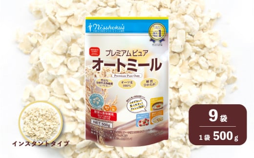 日食 プレミアムピュア オートミール（インスタントタイプ）500g×9袋　E047 2026138 - 北海道栗山町