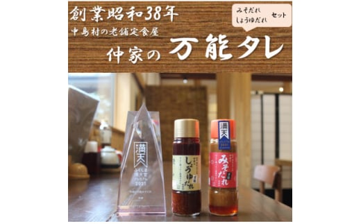 食亭仲家の万能タレ(みそ・しょうゆ)セット【1494371】 696243 - 福島県中島村