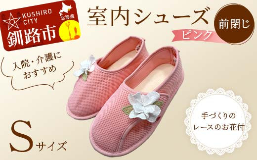 室内シューズ ピンク (前閉じ) Sサイズ F4F-8153 2058630 - 北海道釧路市