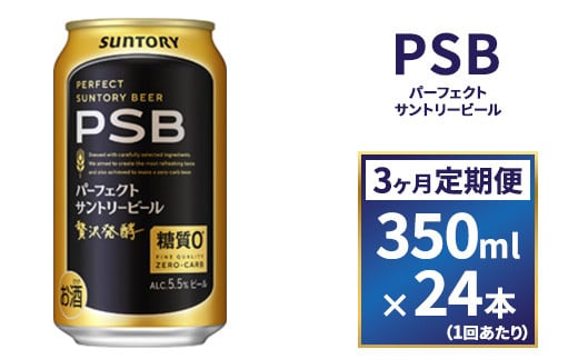 【３ヶ月　定期便】サントリー　新パーフェクトサントリービール（ＰＳＢ）【350ml×24本】 1065571 - 群馬県大泉町