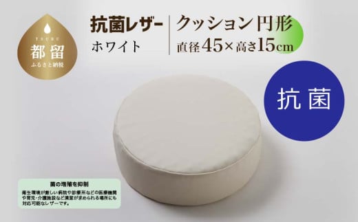 抗菌レザー【ホワイト】【円形】【高さ15cm】【日本製】