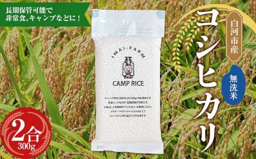 【無洗米】キャンプ用 白河市産 コシヒカリ 2合 300g 米 コメ ごはん ご飯 アウトドア 非常食 ソロキャンプ 食品 防災グッズ F24R-074