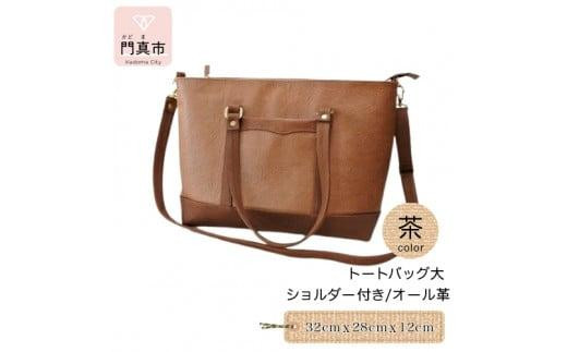 トートバッグ大・ショルダー付き(オール革・茶)[革レザーバッグトートバッグ大ショルダー付きオール革ショルダー紐付ショルダー取り外し可能2Wayポケットティッシュケース付大阪府門真市]