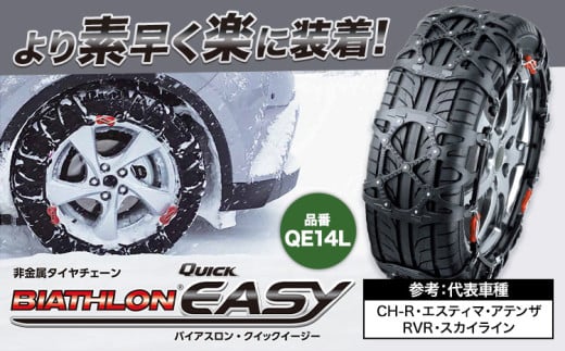 タイヤ チェーン QE14L 非金属タイヤチェーン バイアスロン ・ クイックイージー キット 2本分 株式会社カーメイト《90日以内に出荷予定(土日祝除く)》茨城県 結城市 ブラック 雪路 走行 雪積 雪 冬 冬支度 安全 安心 簡単 装着 JASAA認定 純正 正規品 帰省 仕事 グリップ性能 柔軟 高性能 国内生産 高耐久【配送不可地域あり】(沖縄・離島)