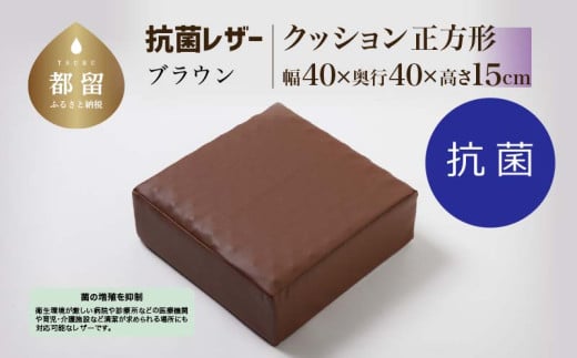 抗菌レザー【ブラウン】【正方形】【高さ15cm】【日本製】