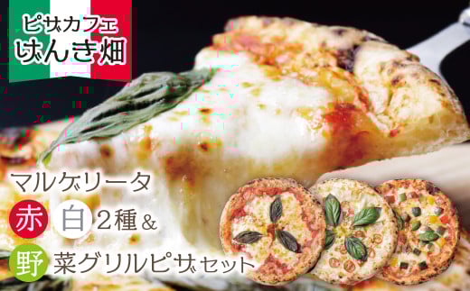 本格窯焼き! げんき畑 ピザ 3枚セット[マルゲリータ(赤・白)&野菜グリルピザ] ピザ 冷凍ピザ ピザ 冷凍 窯焼き ピザ 人気 ピザ おすすめ ピザ 食べ比べ ピザ ピザセット マルゲリータ ピザ 野菜 グリル ピザ スピード発送